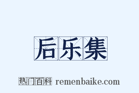 后乐集是什么意思的图片